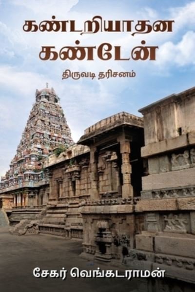 Cover for Sekar Venkataraman · Kandariyadhana Kanden (Taschenbuch) (2021)