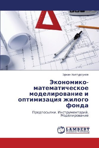 Cover for Erkin Khaltursunov · Ekonomiko-matematicheskoe Modelirovanie I Optimizatsiya Zhilogo Fonda: Predposylki. Instrumentariy. Modelirovanie (Paperback Book) [Russian edition] (2012)