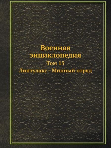 Cover for Kollektiv Avtorov · Voennaya Entsiklopediya Tom 15. Lintulaks - Minnyj Otryad (Paperback Book) [Russian edition] (2019)