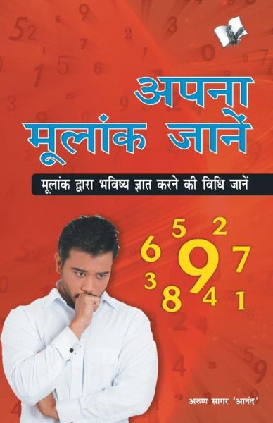 Apna Mulaank Janen - Arun Sagar Anand - Książki - V & S Publishers - 9789350576250 - 1 kwietnia 2017