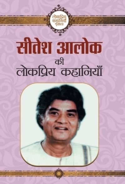 Cover for Sitesh Alok · Sitesh Alok ki Lokpriya Kahaniyan (Hardcover Book) (2021)