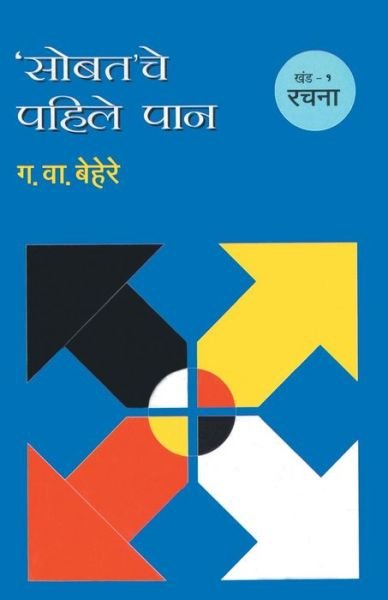 Cover for G V Behere · Sobatache Pahile Pan Khand 1 Satta (Taschenbuch) (2013)