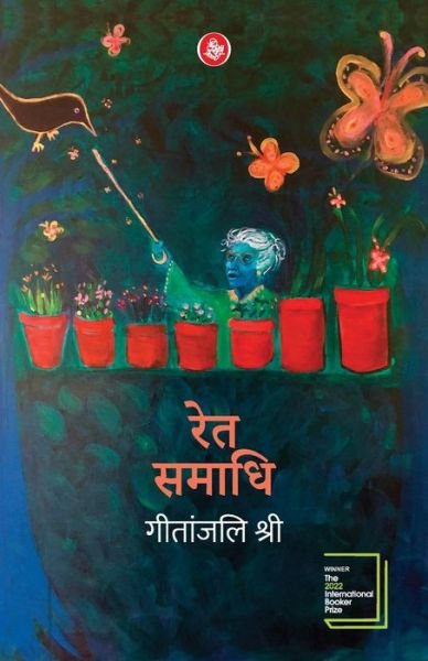 Cover for Geetanjali Shree · Ret Samadhihindi (Taschenbuch) (2018)