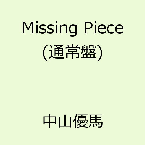 Cover for Nakayama Yuma · Missing Piece (CD) [Japan Import edition] (2012)