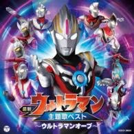 Cover for Tokusatsu · Saishin Ultraman Shudaika Best -ultraman Orb- (CD) [Japan Import edition] (2016)