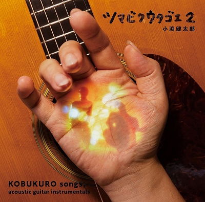 Cover for Kobuchi Kentaro (Kobukuro) · Tsumabiku Utagoe 2 (CD) [Japan Import edition] (2022)