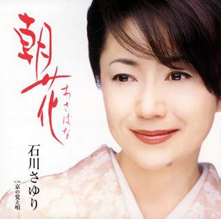 Cover for Sayuri Ishikawa · Asabana / Kyo No Oboeuta (CD) [Japan Import edition] (2007)