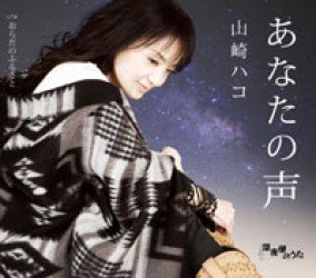 Cover for Hako Yamasaki · Anata No Koe (CD) [Japan Import edition] (2011)
