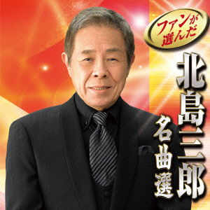 Fan Ga Eranda Kitajima Saburo Meikyoku Sen - Saburo Kitajima - Music - NIPPON CROWN CORPORATION - 4988007260251 - July 2, 2014