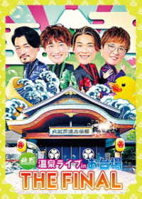 Cover for Junretsu · Junretsu Onsen Live In Odaiba The Final (DVD) [Japan Import edition] (2022)