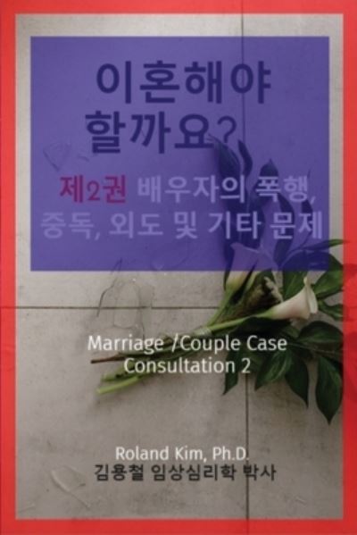 Cover for Roland Y Kim · &amp;#51060; &amp;#54844; &amp;#54644; &amp;#50556; &amp;#54624; &amp;#44620; &amp;#50836; ? &amp;#51228; 2&amp;#44428; &amp;#48176; &amp;#50864; &amp;#51088; &amp;#51032; &amp;#54253; &amp;#54665; , &amp;#51473; &amp;#46021; , &amp;#50808; &amp;#46020; &amp;#48143; &amp;#44592; &amp;#53440; &amp;#47928; &amp;#51228; : Marriage /Couple Case Consulta (Paperback Book) (2021)