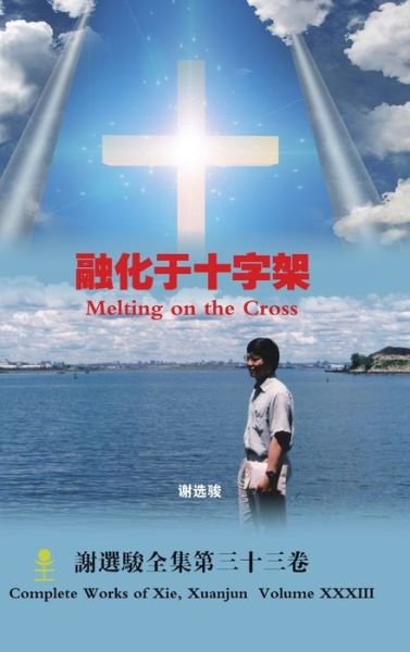 Cover for Xuanjun Xie · Melting on the Cross &amp;#34701; &amp;#21270; &amp;#20110; &amp;#21313; &amp;#23383; &amp;#26550; (Buch) (2016)