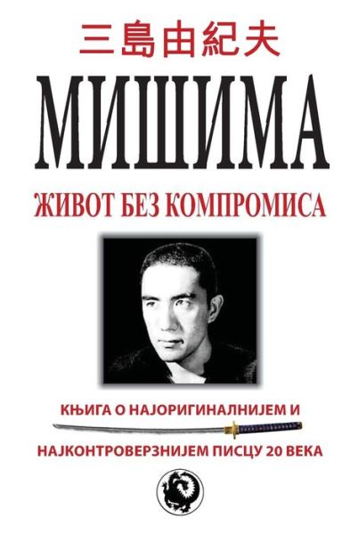 Misima: Zivot Bez Kompromisa - Dragan Milenkovic - Books - CreateSpace Independent Publishing Platf - 9781492994251 - October 19, 2013