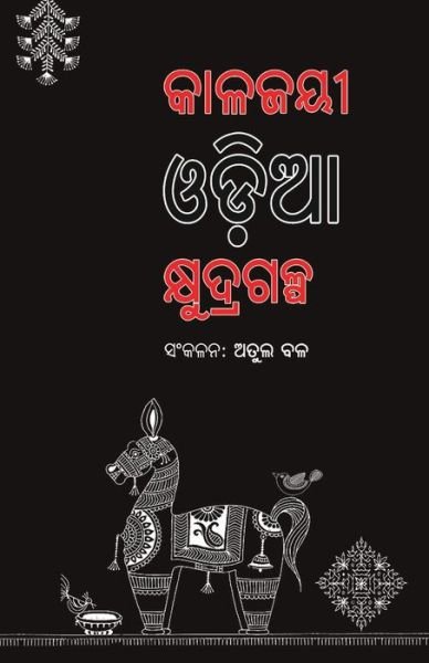 Cover for Atul Bal · Kalajayee Odia Kshudragalpa (Paperback Book) (2019)