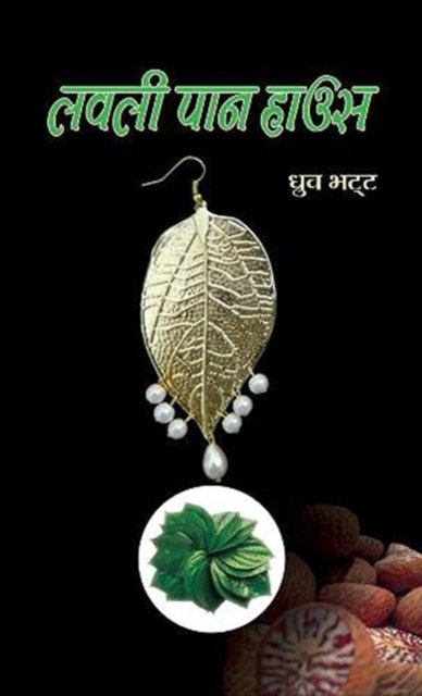 Cover for Dhruv Bhatt · Lovely Paan House Novel (Book) (2018)