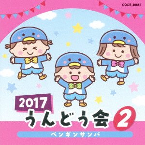 Cover for (Teaching Materials) · 2017 Undoukai 2 Penguin Samba (CD) [Japan Import edition] (2017)