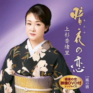 Cover for Uesugi Kaori · Anya No Koi C/w Kaze No Sake (CD) [Japan Import edition] (2019)