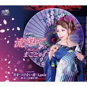 Nagasarete / Mi Wo Tsukenai Hana / Again - Makoto - Musik - CROWN - 4988007289252 - 28. August 2019