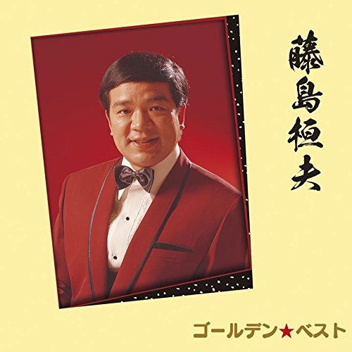 Cover for Fujishima Takeo · Golden Best Takeo Fujishima (CD) [Japan Import edition] (2017)