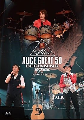 Alice Great 50 Beginning 2022 - Alice - Music - UNIVERSAL MUSIC CORPORATION - 4988031556252 - March 29, 2023