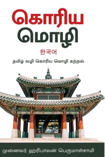 Cover for Haribalan Perumalsamy · ????? ???? -???????? ?????? - Korean Language in Tamil (Paperback Book) (2021)