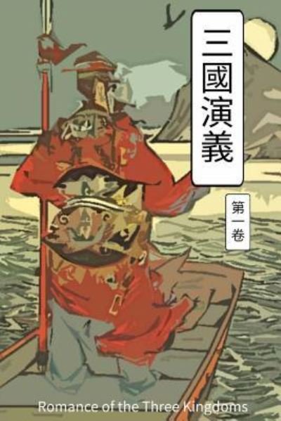 Romance of the Three Kingdoms Vol 1 - Kuan Chung Lo - Bücher - Createspace Independent Publishing Platf - 9781548906252 - 23. Juli 2017