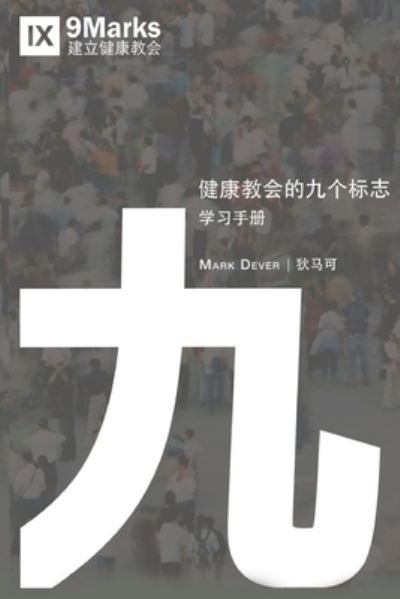 Cover for Mark Dever · &amp;#20581; &amp;#24247; &amp;#25945; &amp;#20250; &amp;#20061; &amp;#26631; &amp;#24535; -&amp;#23398; &amp;#20064; &amp;#25163; &amp;#20876; (Nine Marks Booklet) (Chinese) (Pocketbok) (2019)