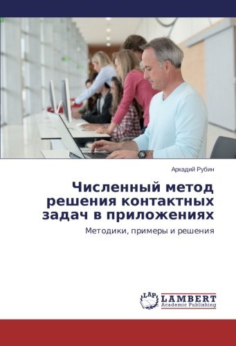 Cover for Arkadiy Rubin · Chislennyy Metod Resheniya Kontaktnykh Zadach V Prilozheniyakh: Metodiki, Primery I Resheniya (Paperback Book) [Russian edition] (2012)