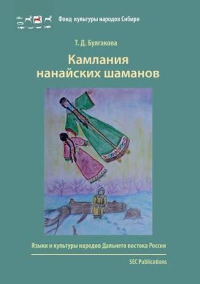Cover for Tat'iana Bulgakova · Kamlania nanaiskikh shamanov (Paperback Bog) (2016)