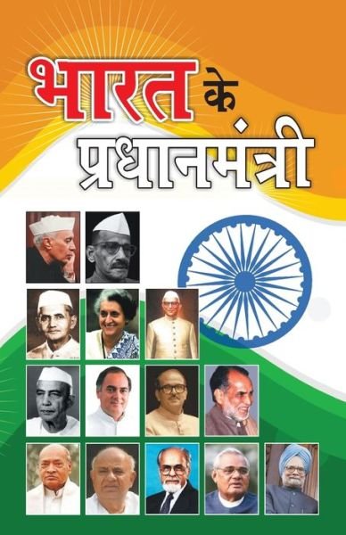Cover for Renu Saran · Bharat Ke Pradhanmantri (Paperback Book) (2020)