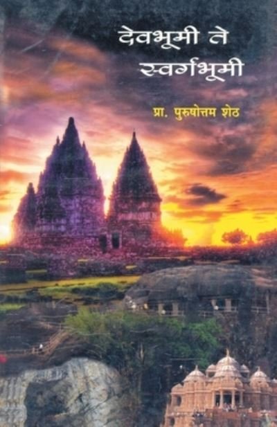 Cover for Purshottam Sheth · Devbhumi Te Swargbhumi (Paperback Book) (2010)