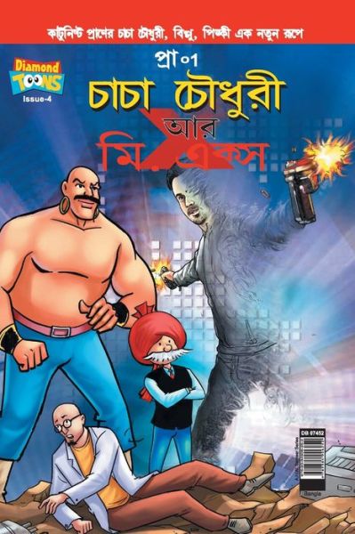 Cover for Pran's · Chacha Chaudhary and Mr. X (Bangla) (Paperback Book) (2020)