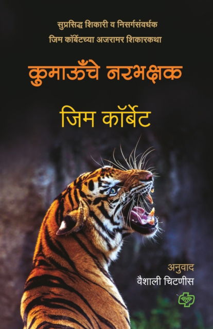 Cover for Vaishali Chitnis · Kumaonche Narbhakshak (Paperback Book) (2022)