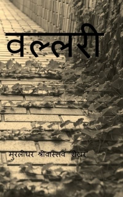 Cover for Murlidhar Srivastava · Vallari / &amp;#2357; &amp;#2354; &amp;#2381; &amp;#2354; &amp;#2352; &amp;#2368; (Paperback Book) (2022)