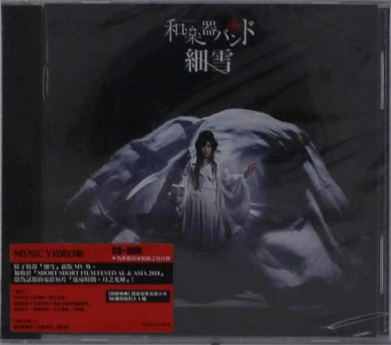 Cover for Wagakki Band · Sasameyuki (Music Video) (CD) (2019)