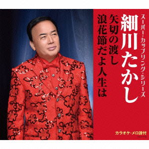 Cover for Takashi Hosokawa · Yagiri No Watashi / Naniwabushi Dayo Jinsei Ha (CD) [Japan Import edition] (2016)