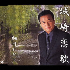 Cover for Takashi Hosokawa · Kinosakikoiuta / Yukimishitsu (CD) [Japan Import edition] (2005)