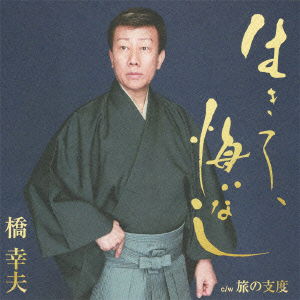 Cover for Hashi Yukio · Ikite.kuinashi (CD) [Japan Import edition] (2010)