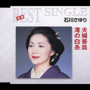 Cover for Ishikawa Sayuri · Teiban Best Single Meoto Zenzai / Taki No Shiraito (CD) [Japan Import edition] (2005)