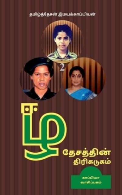 Cover for Tamizhdesan Imayakappiyan · Eezha Desathin Thirikadugam-2 /   -2 (Pocketbok) (2019)