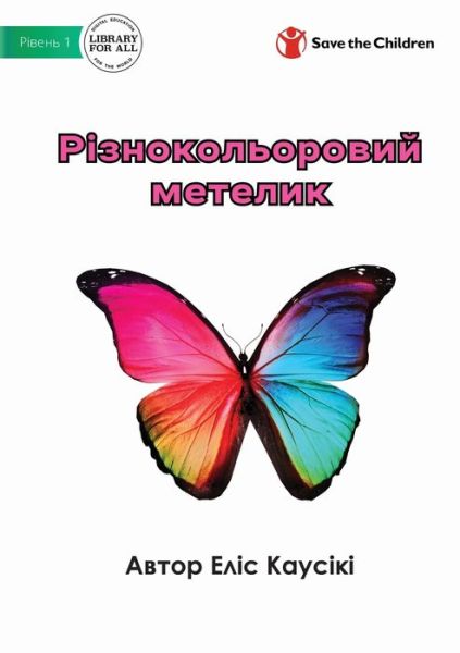 Cover for Alice Qausiki · &amp;#1056; &amp;#1110; &amp;#1079; &amp;#1085; &amp;#1086; &amp;#1082; &amp;#1086; &amp;#1083; &amp;#1100; &amp;#1086; &amp;#1088; &amp;#1086; &amp;#1074; &amp;#1080; &amp;#1081; &amp;#1084; &amp;#1077; &amp;#1090; &amp;#1077; &amp;#1083; &amp;#1080; &amp;#1082; - a Colourful Butterfly (Book) (2022)