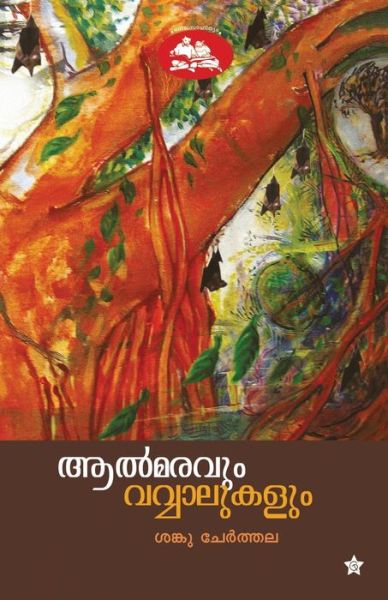 Cover for Sanku Cherthala · Aalmaravum Vavvalukalum (Paperback Book) (2009)