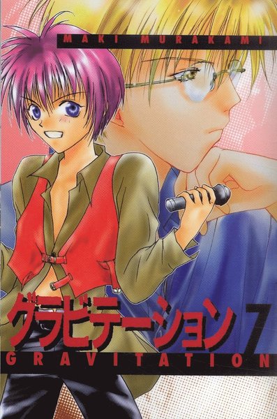 Cover for Maki Murakami · Gravitation: Gravitation 07 (Paperback Book) (2006)