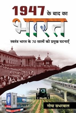 Cover for Gopa Sabharwal · 1947 Ke Baad Ka Bharat (Innbunden bok) (2021)