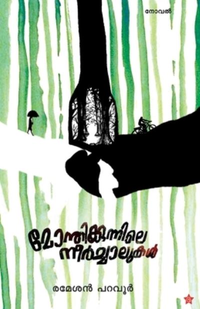 Cover for Ramesan Paravoor · Monthikunnile neerchalukal (Paperback Book) (2017)