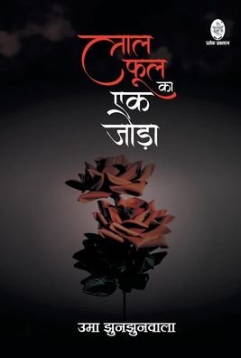 Cover for Uma Jhunjhunwala · Lal Phool Ka Ek Joda (Hardcover Book) (2021)