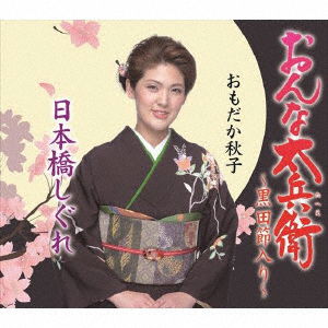 Cover for Omodaka Akiko · Onna Tahee-kurodabushi Iri- / Nihonbashi Shigure (CD) [Japan Import edition] (2018)