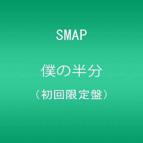Cover for Smap · Boku No Hanbun &lt;limited&gt; (CD) [Japan Import edition] (2011)
