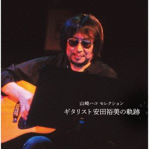 Yamasaki Hako Selection - Hako Yamasaki - Musik - TEICHIKU - 4988004161254 - 9. juli 2021