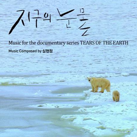 Tears of the Earth / O.s.t. - Tears of the Earth / O.s.t. - Musik - WINDMILL - 8809447083254 - 11. marts 2016
